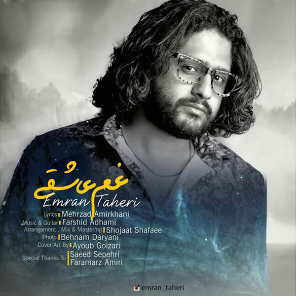 دانلود آهنگ غم عاشقی دانلود آهنگ غم عاشقی